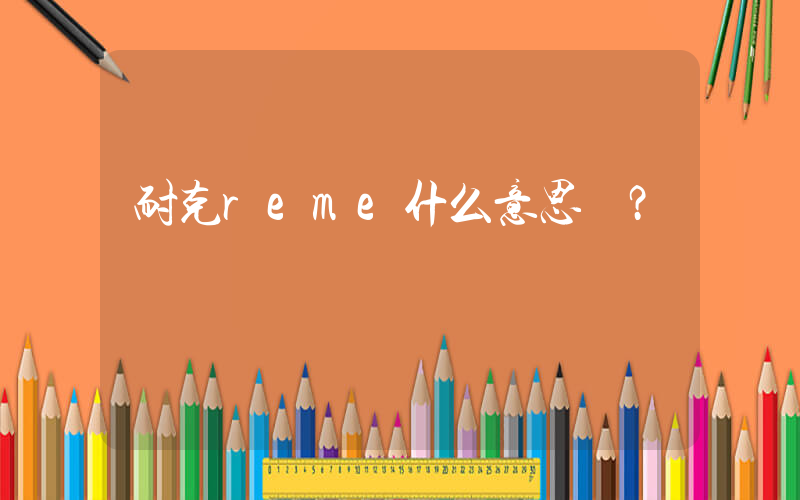 耐克reme什么意思？插圖